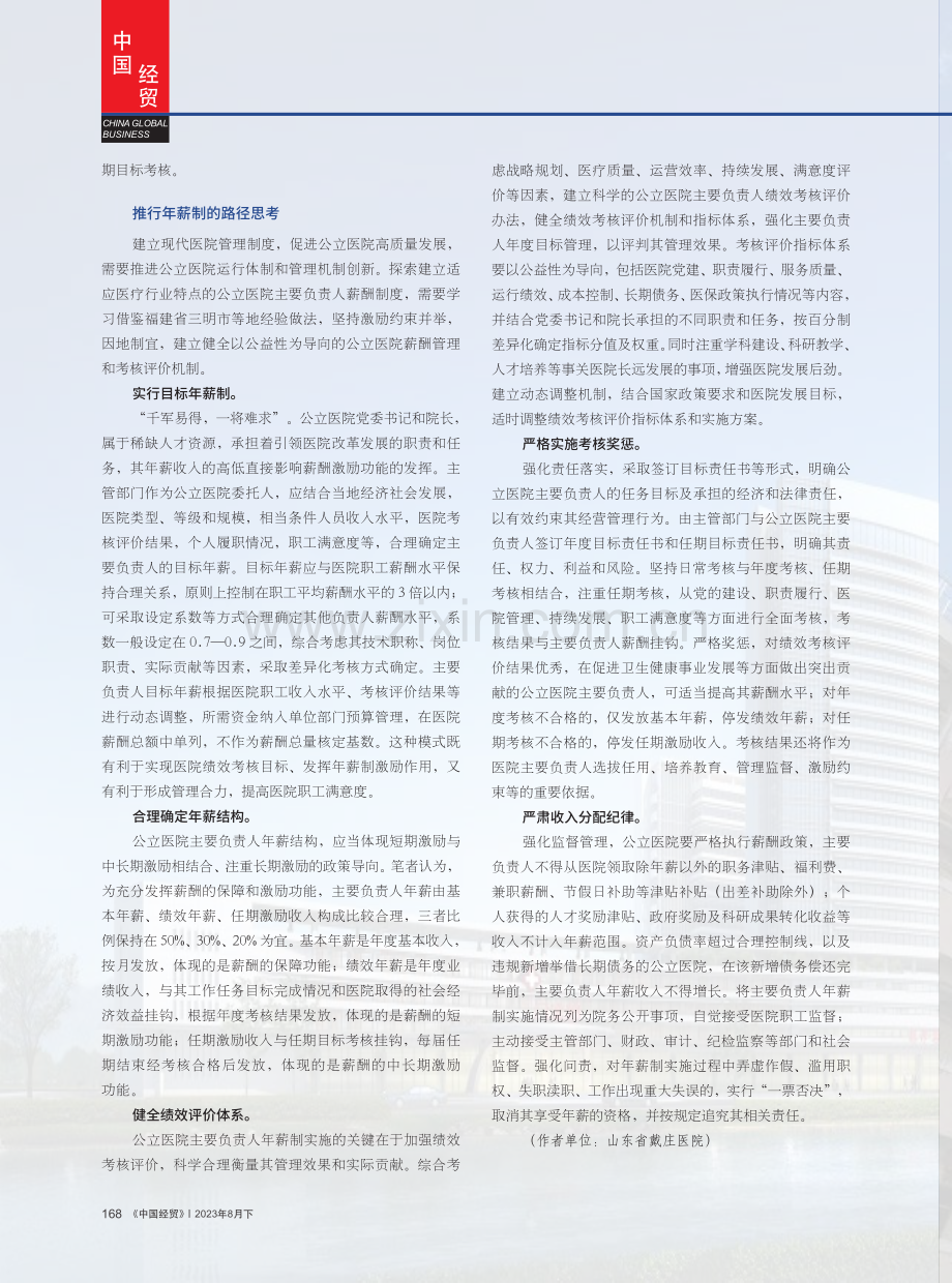 关于实行公立医院主要负责人年薪制的几点思考.pdf_第3页