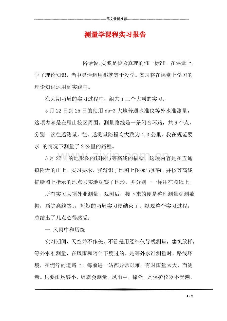 测量学课程实习报告.doc_第1页