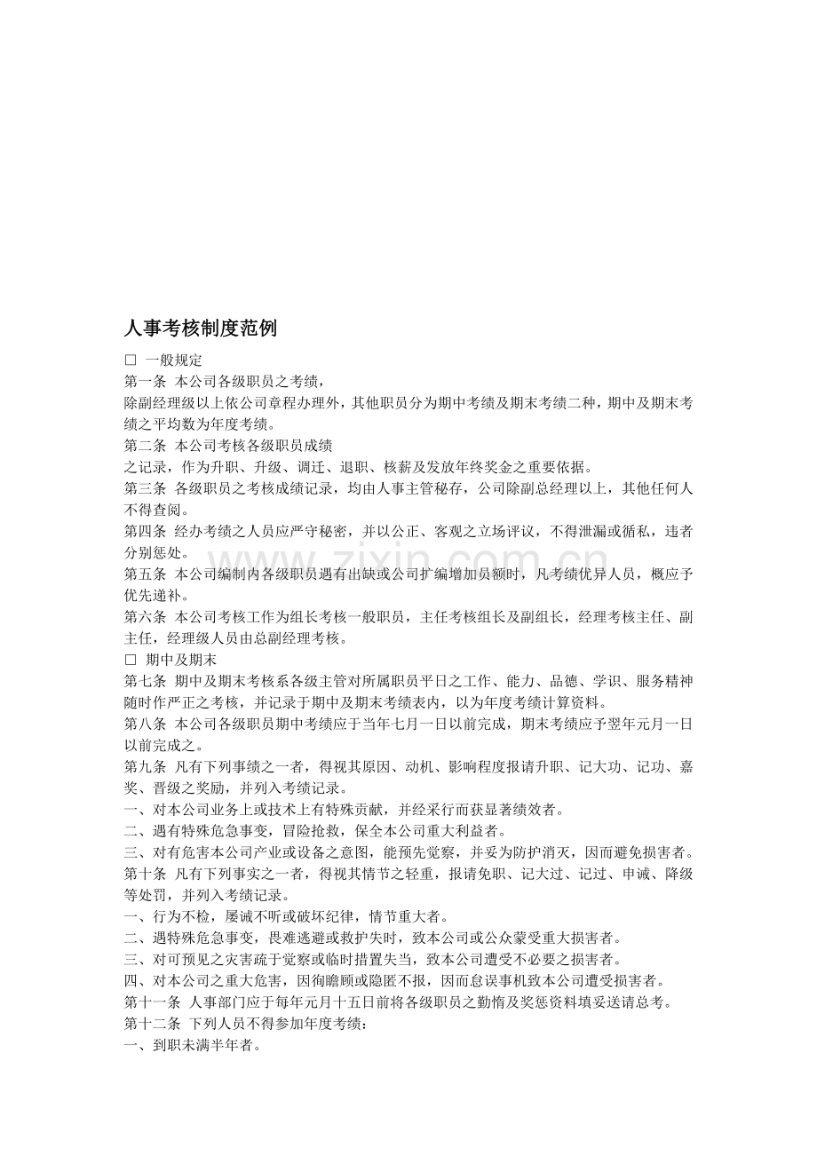 YY人力资源管理制度建设系列-人事考核制度范例.doc_第1页