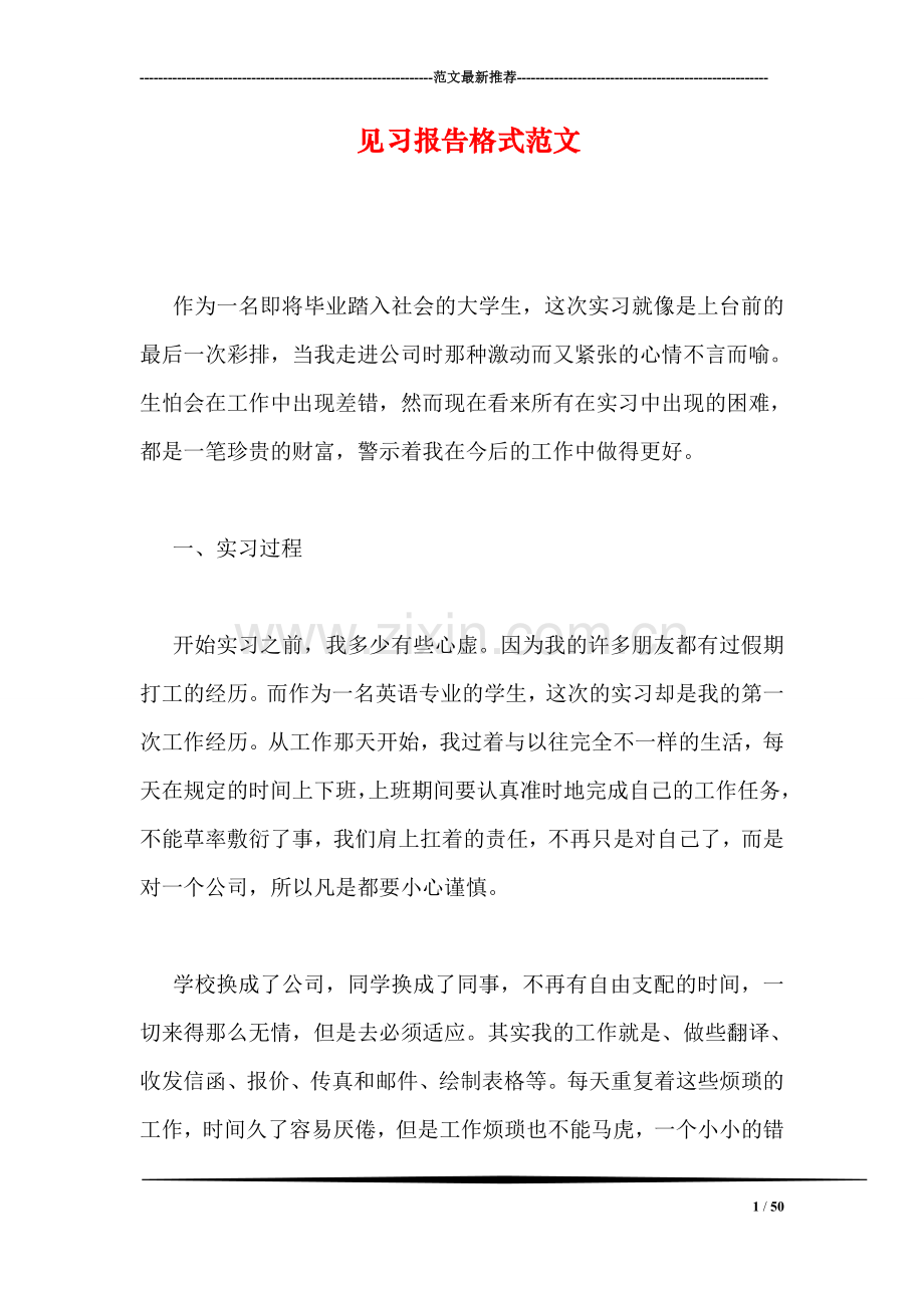 见习报告格式范文.doc_第1页