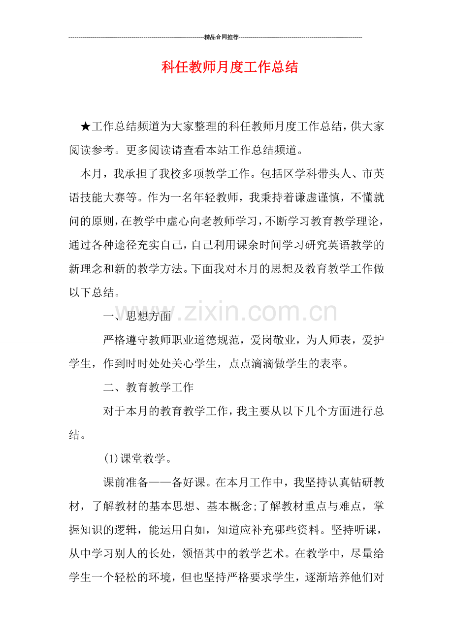 科任教师月度工作总结.doc_第1页