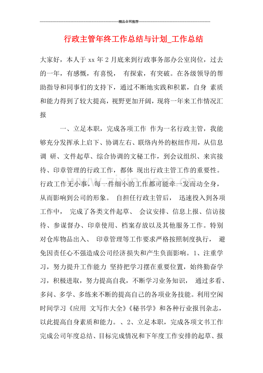 行政主管年终工作总结与计划.doc_第1页