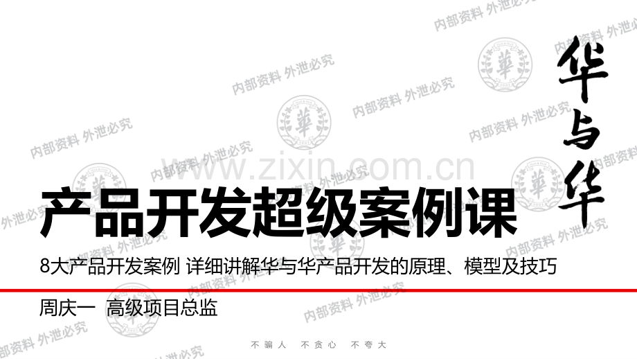 华与华《产品开发超级案例课》.pdf_第1页