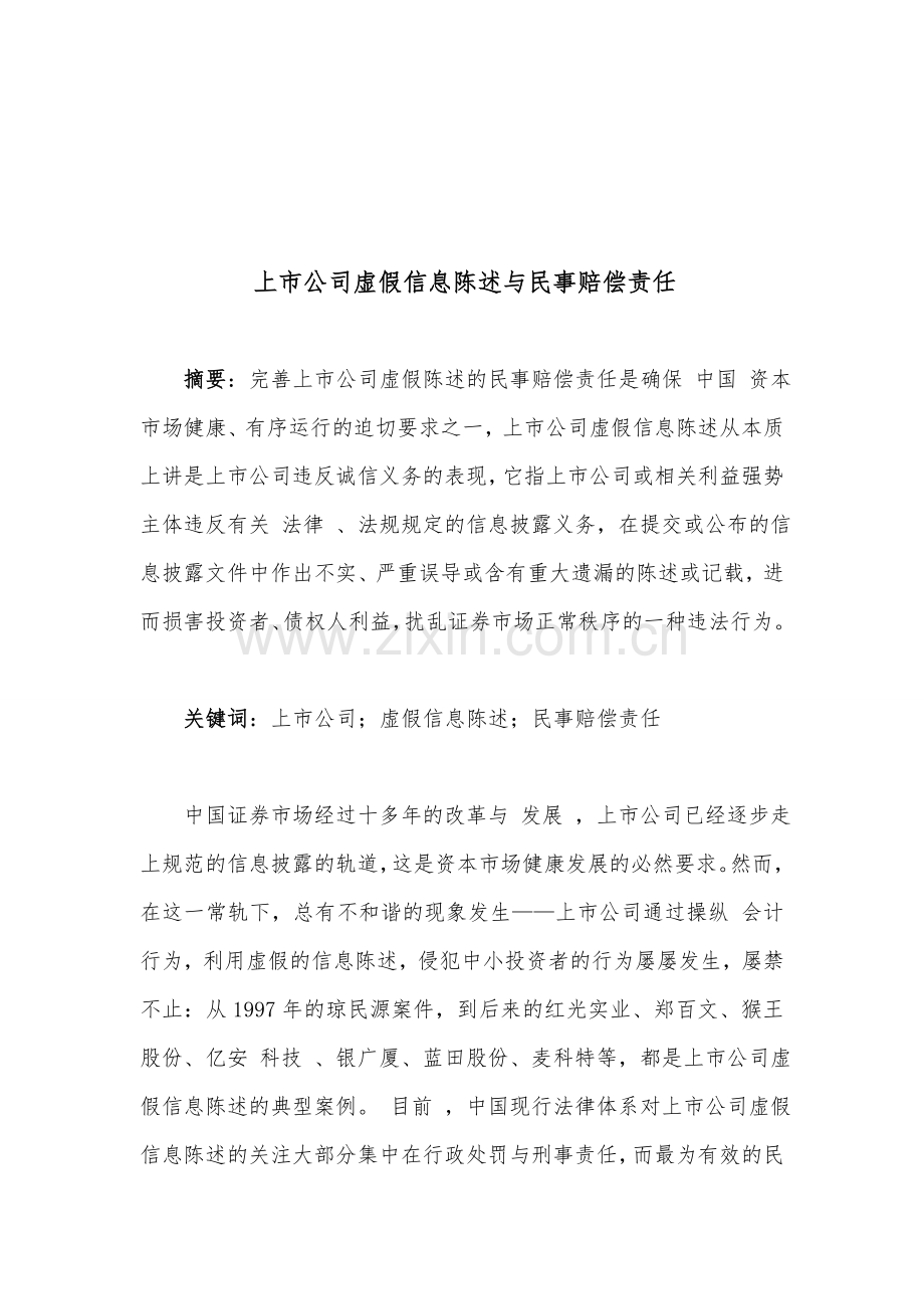 上市公司虚假信息陈述与民事赔偿责任.doc_第1页