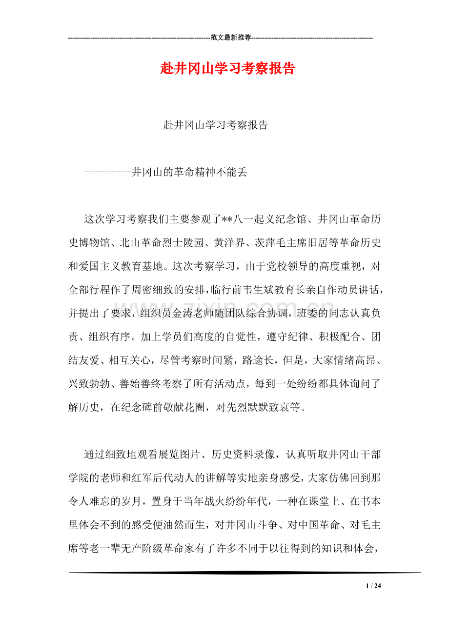 赴井冈山学习考察报告.doc_第1页