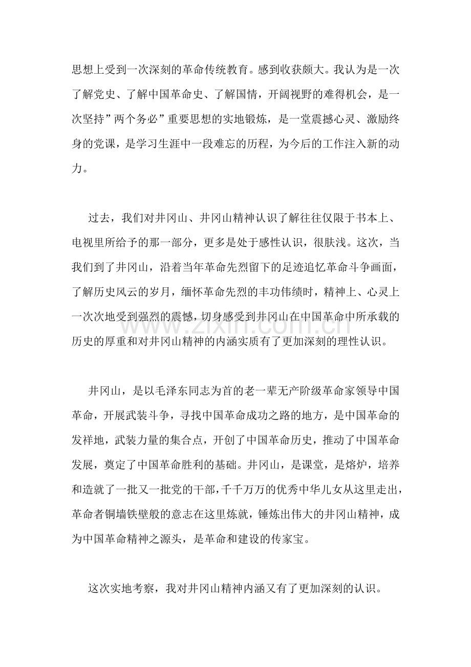 赴井冈山学习考察报告.doc_第2页