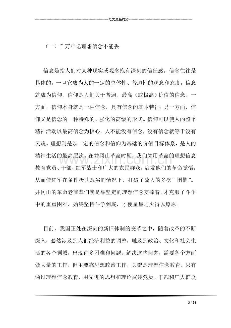 赴井冈山学习考察报告.doc_第3页