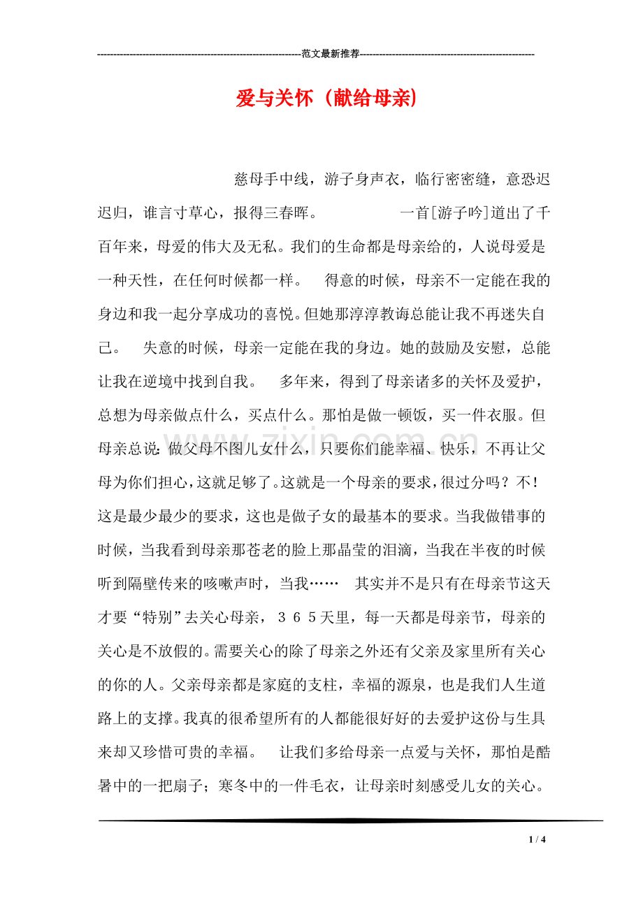 爱与关怀(献给母亲).doc_第1页