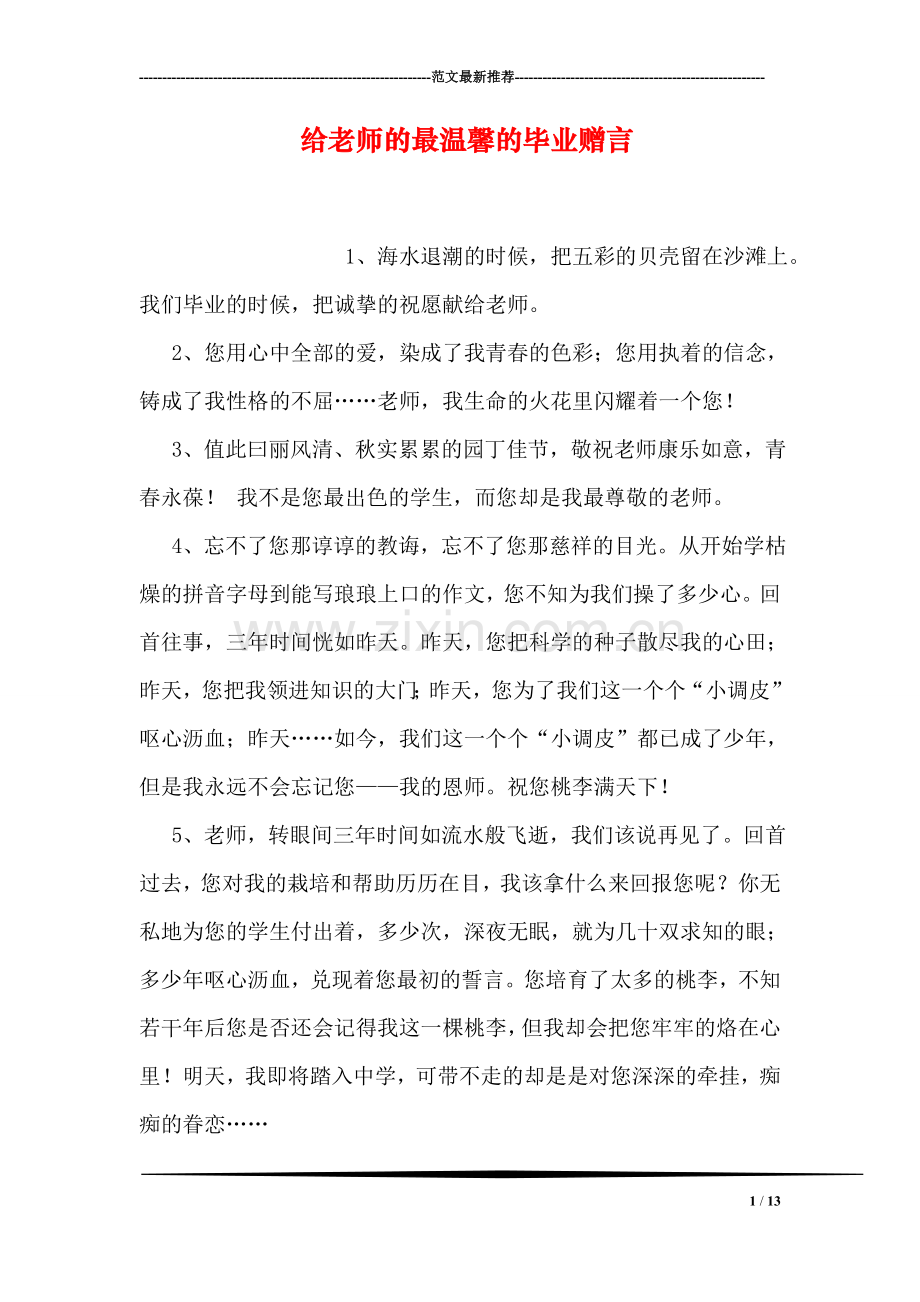 给老师的最温馨的毕业赠言.doc_第1页