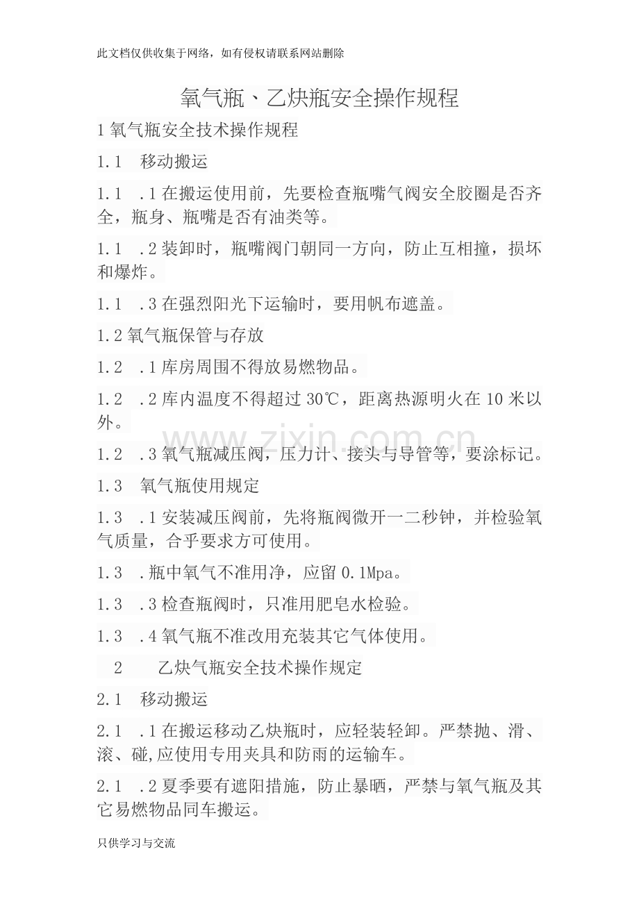 氧气、丙烷操作规程学习资料.doc_第1页