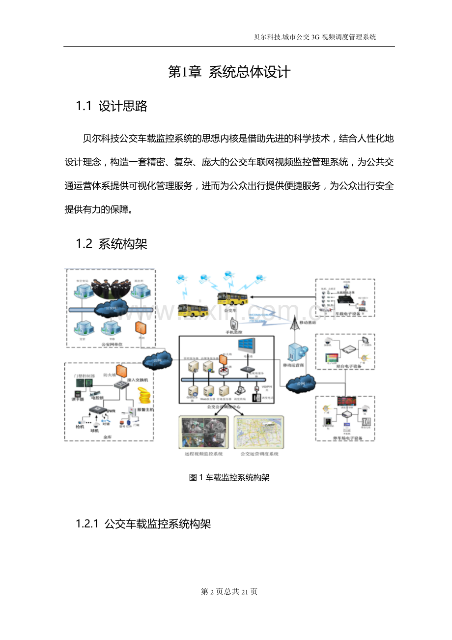 车载无线视频监控方案.doc_第2页