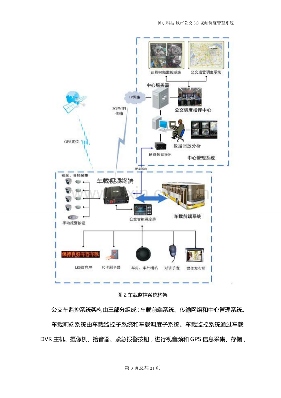 车载无线视频监控方案.doc_第3页