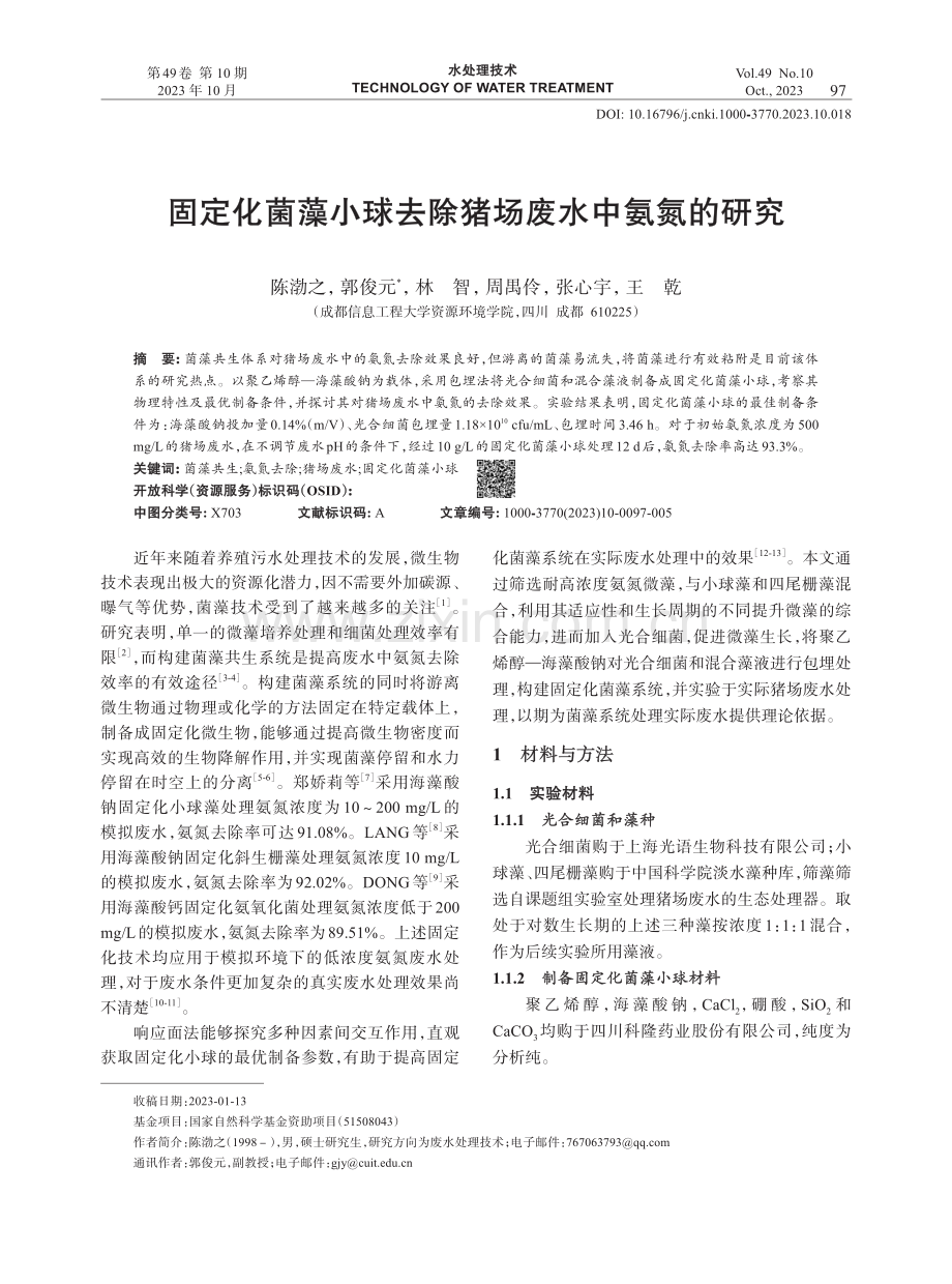 固定化菌藻小球去除猪场废水中氨氮的研究.pdf_第1页