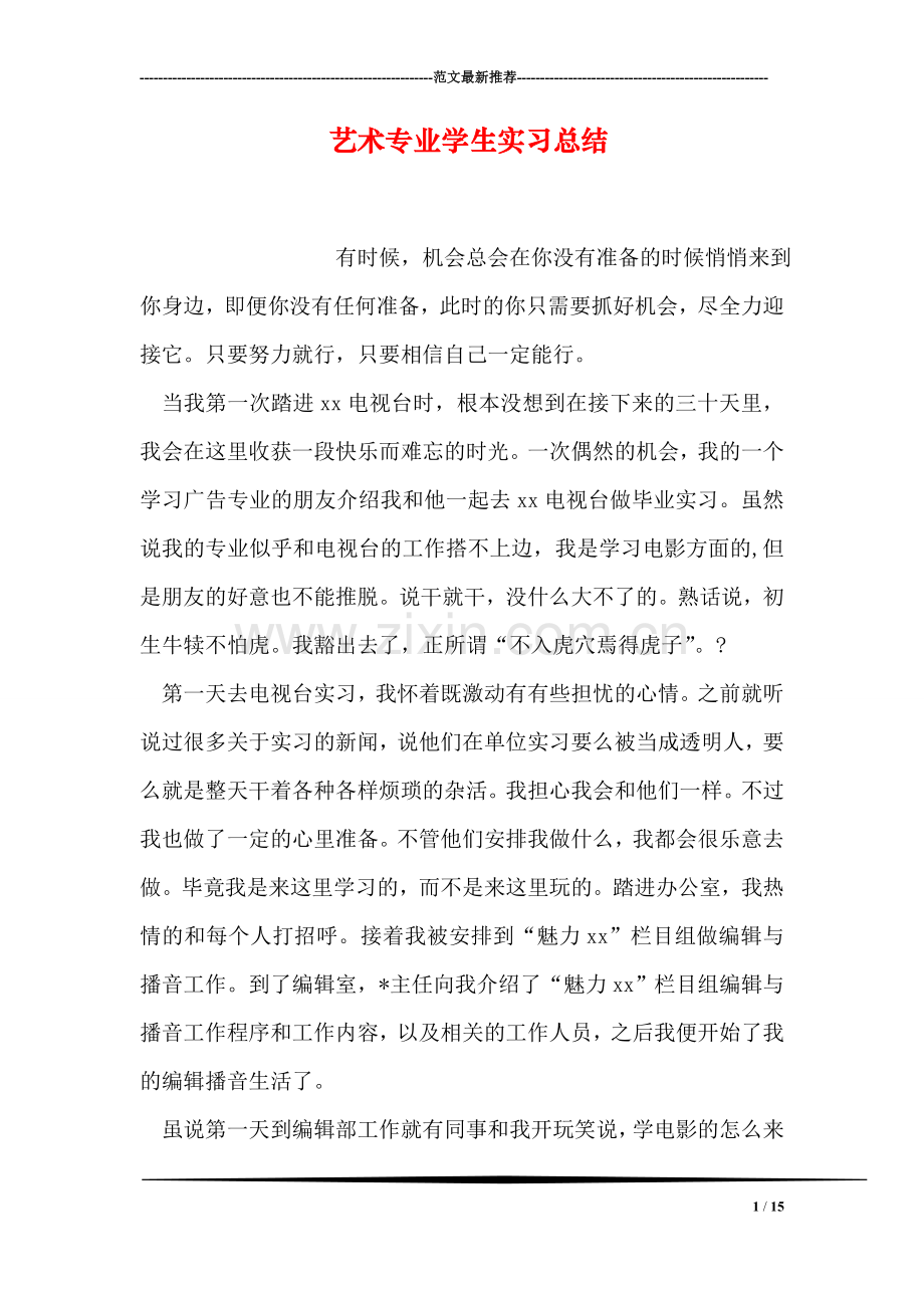 艺术专业学生实习总结.doc_第1页