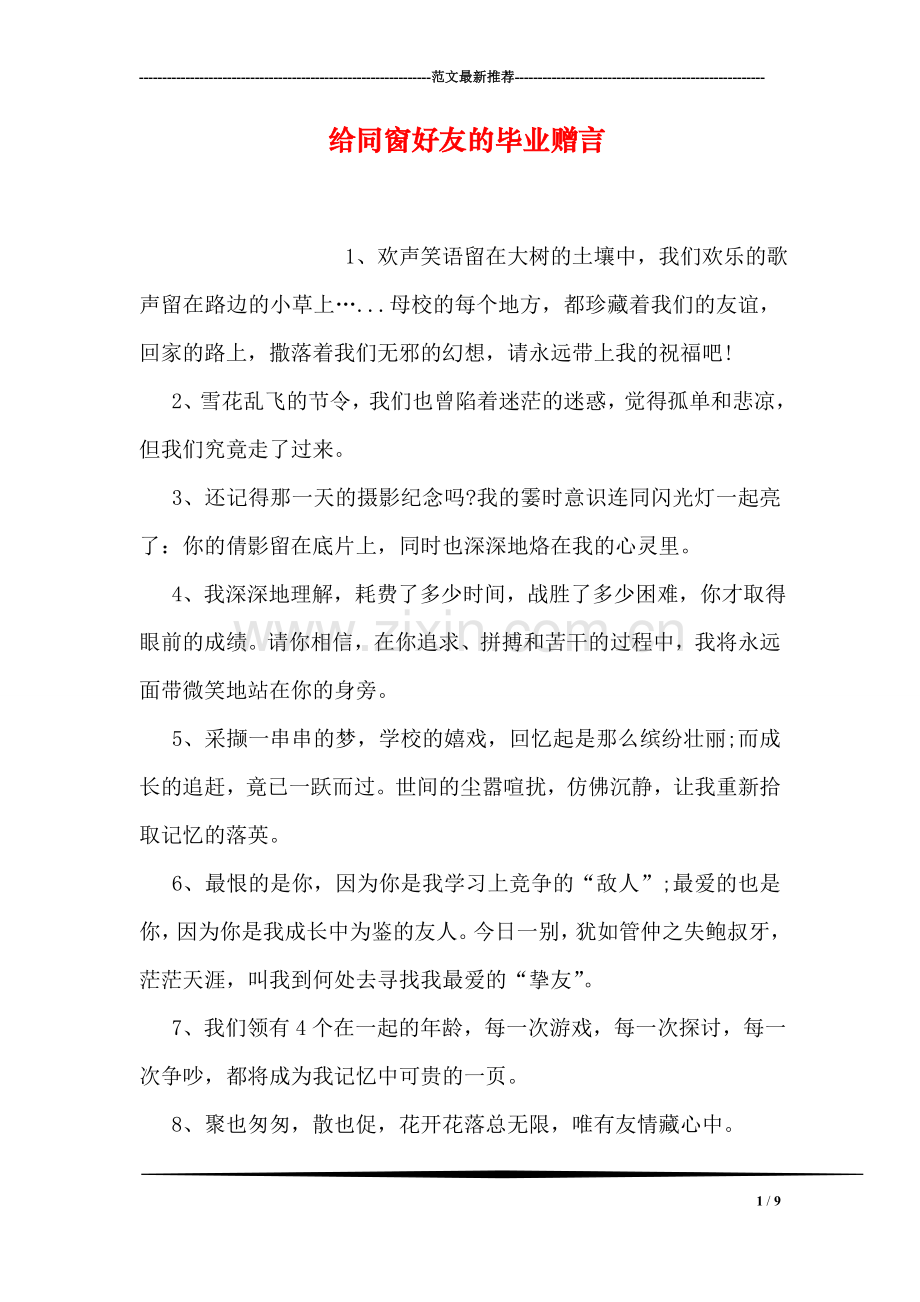 给同窗好友的毕业赠言.doc_第1页