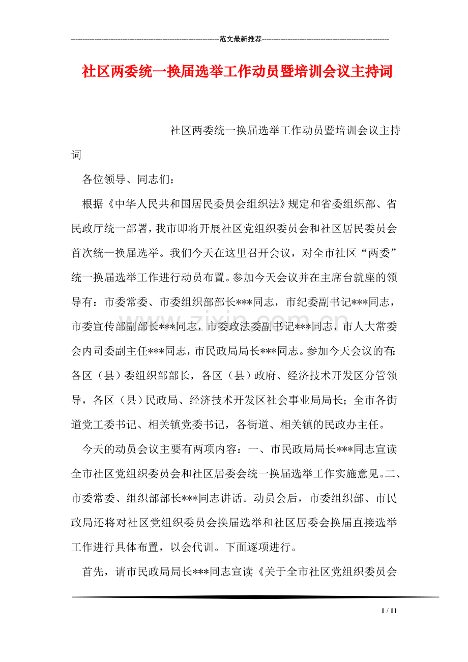 社区两委统一换届选举工作动员暨培训会议主持词.doc_第1页