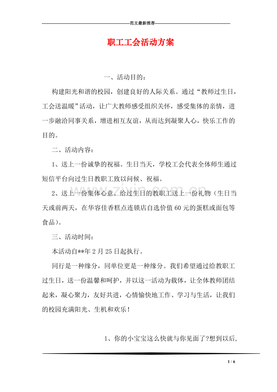 职工工会活动方案.doc_第1页