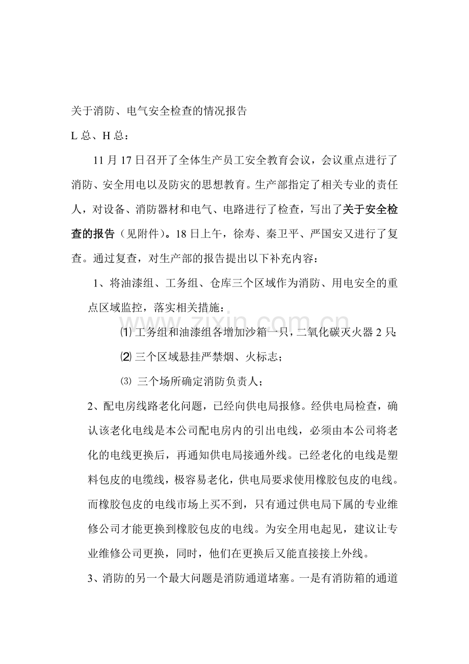 管理部消防安全检查情况报告..doc_第1页