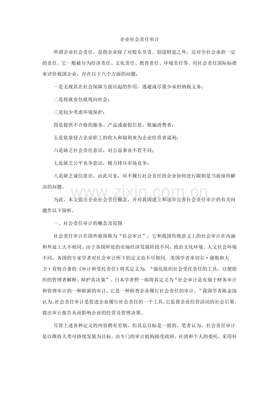 企业社会责任审计.doc_第1页