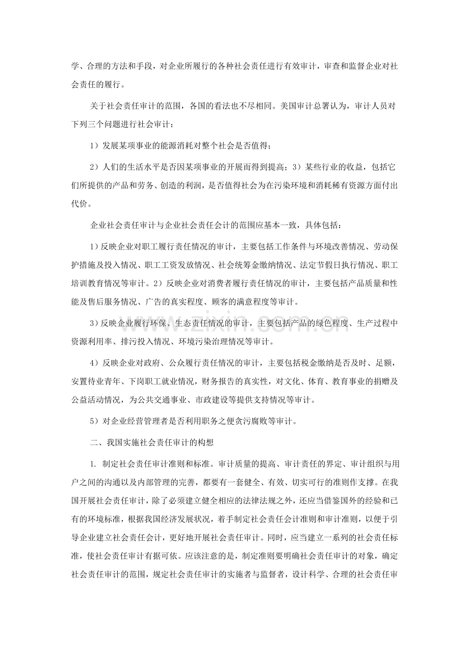 企业社会责任审计.doc_第2页