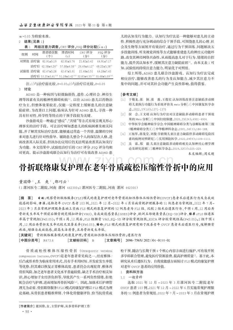 骨折联络康复护理在老年骨质疏松压缩性骨折中的应用.pdf_第1页