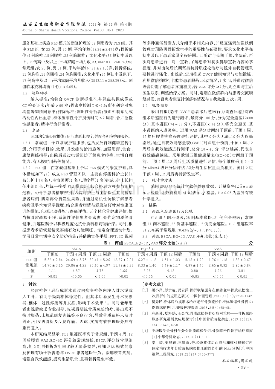 骨折联络康复护理在老年骨质疏松压缩性骨折中的应用.pdf_第2页