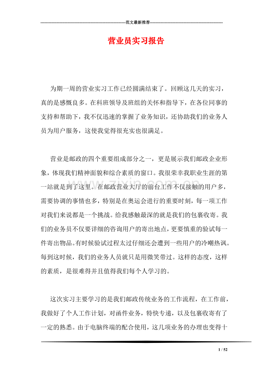 营业员实习报告.doc_第1页