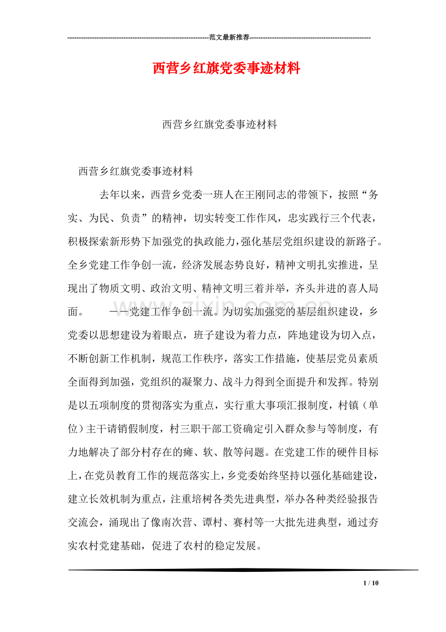 西营乡红旗党委事迹材料.doc_第1页