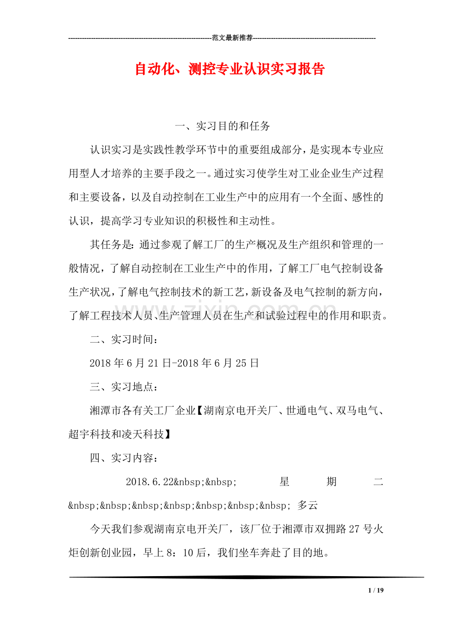 自动化、测控专业认识实习报告.doc_第1页