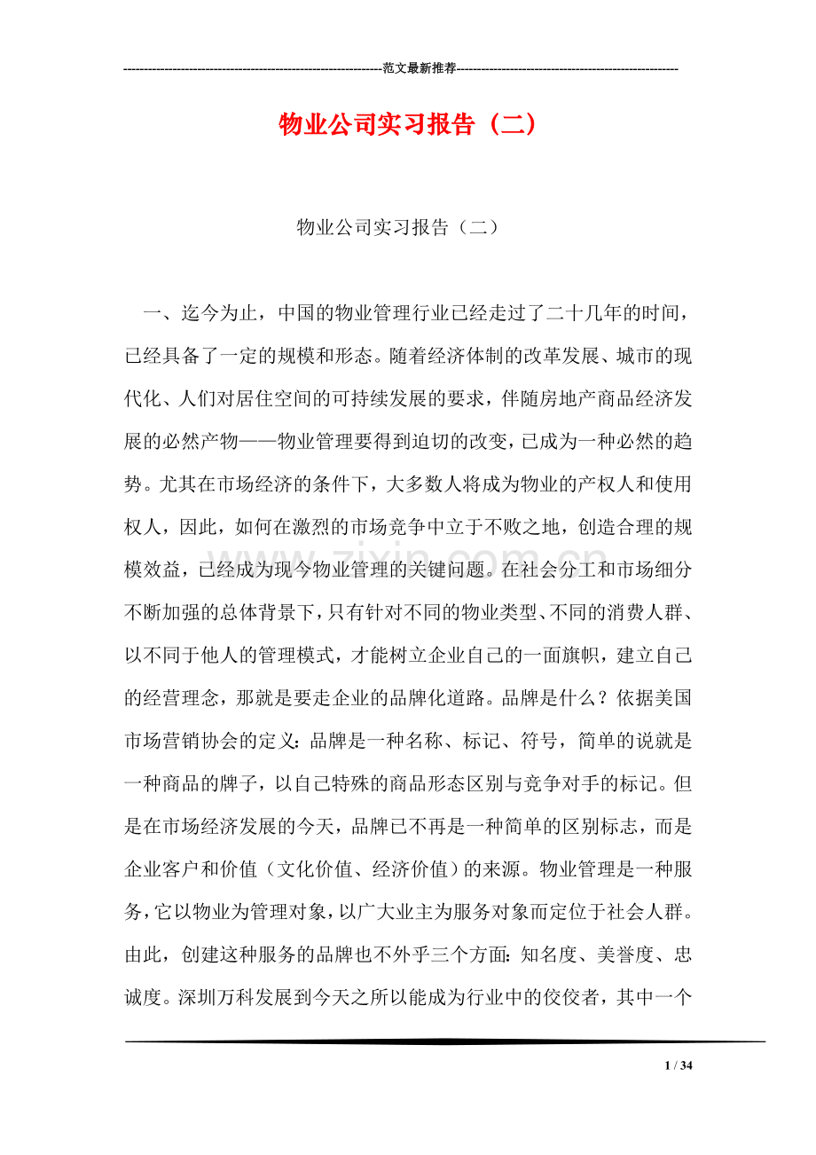 物业公司实习报告(二).doc_第1页