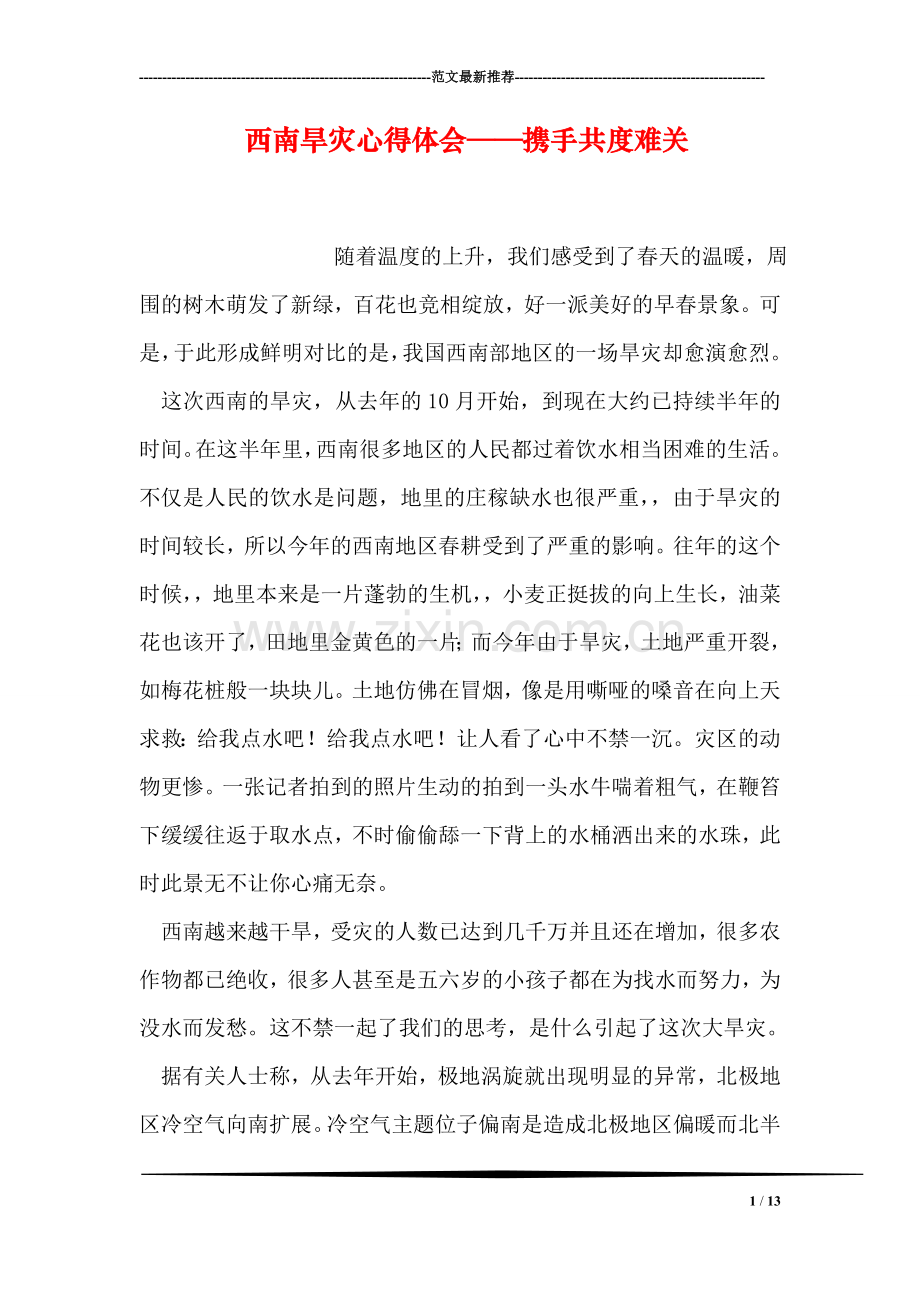 西南旱灾心得体会——携手共度难关.doc_第1页