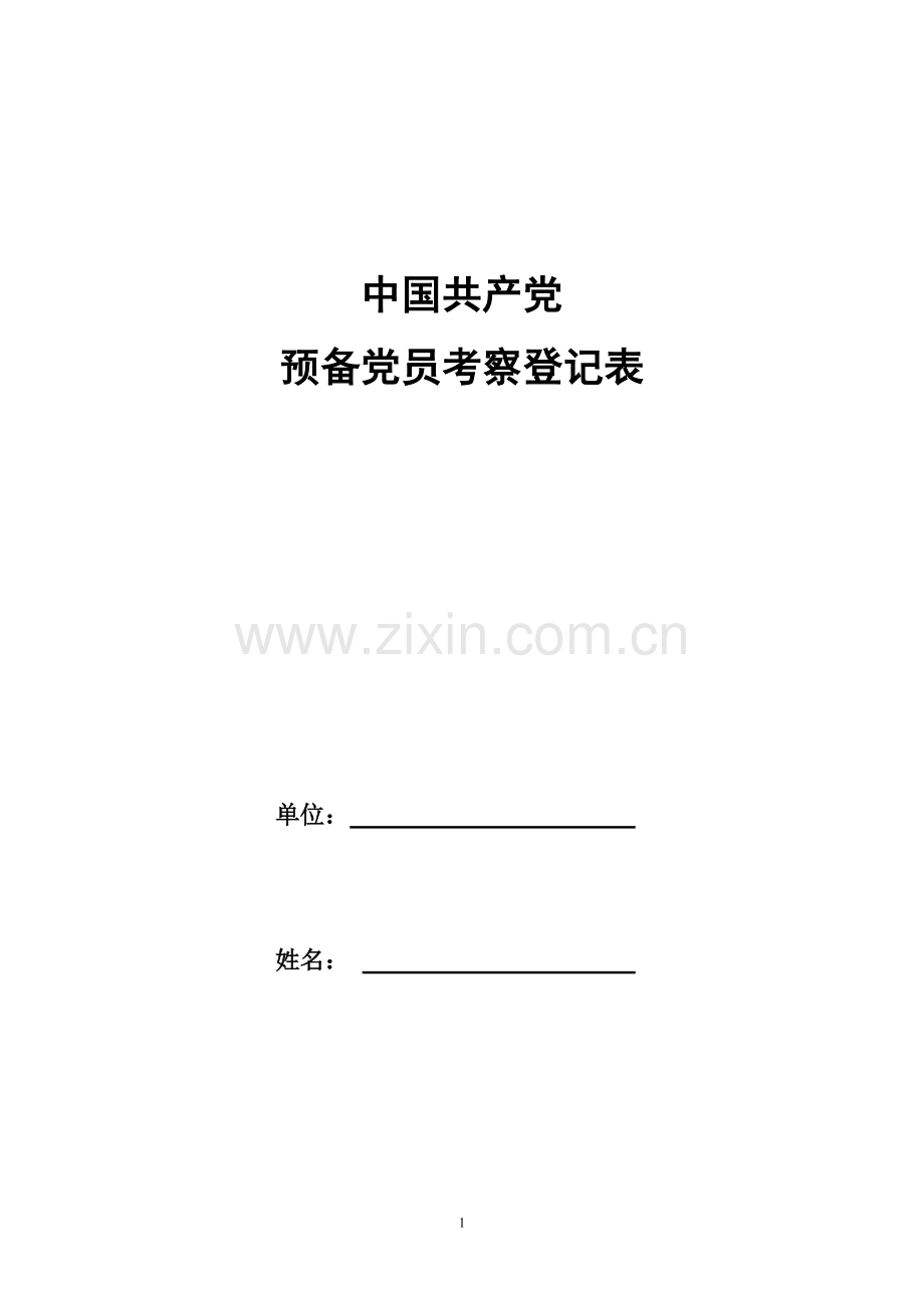 中国共产党预备党员考察登记表.doc_第1页