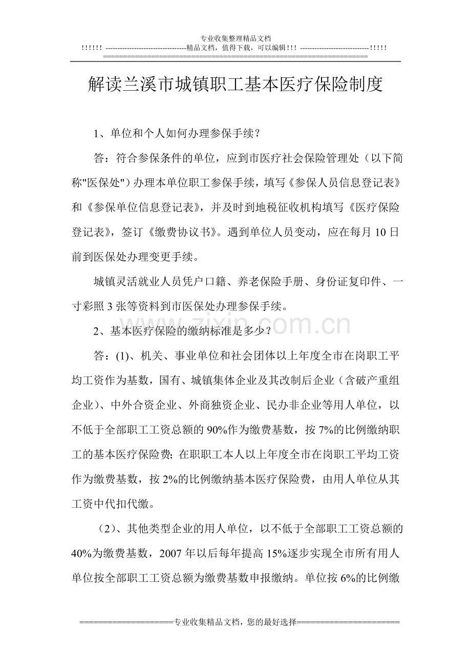 解读兰溪市城镇职工基本医疗保险制度.doc_第1页