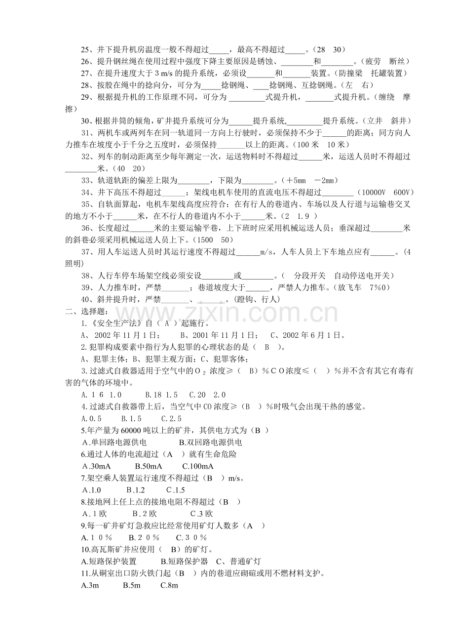 机电运输区队长新版《煤矿安全规程》考试试题及答案..doc_第2页