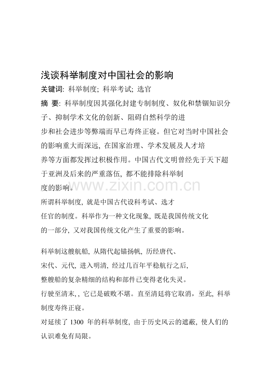 浅谈科举制度对中国社会的影响.doc_第1页