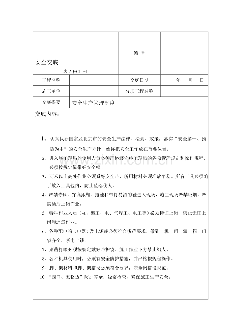 安全、消防、环境、文明施工管理制度..doc_第1页