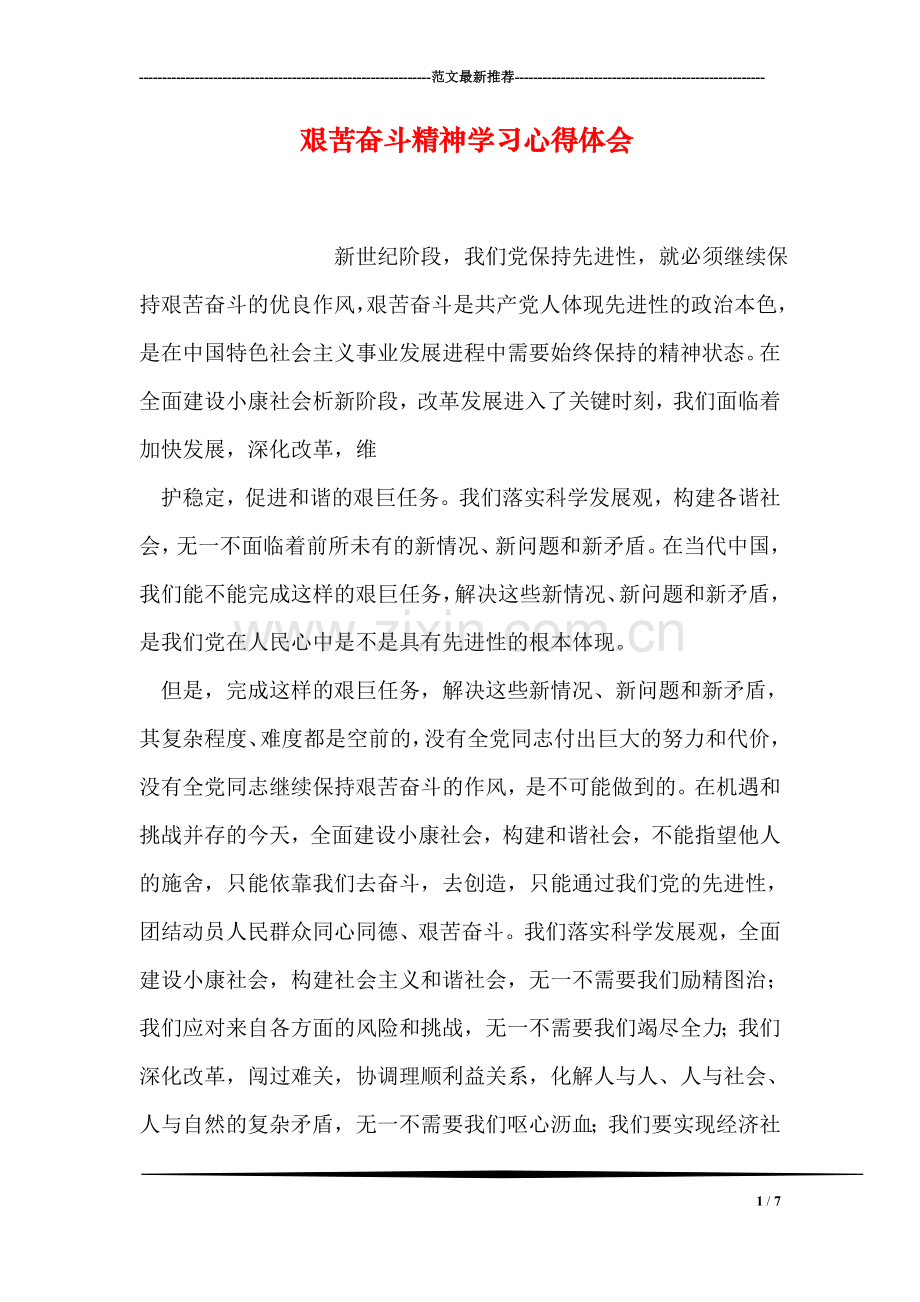 艰苦奋斗精神学习心得体会.doc_第1页