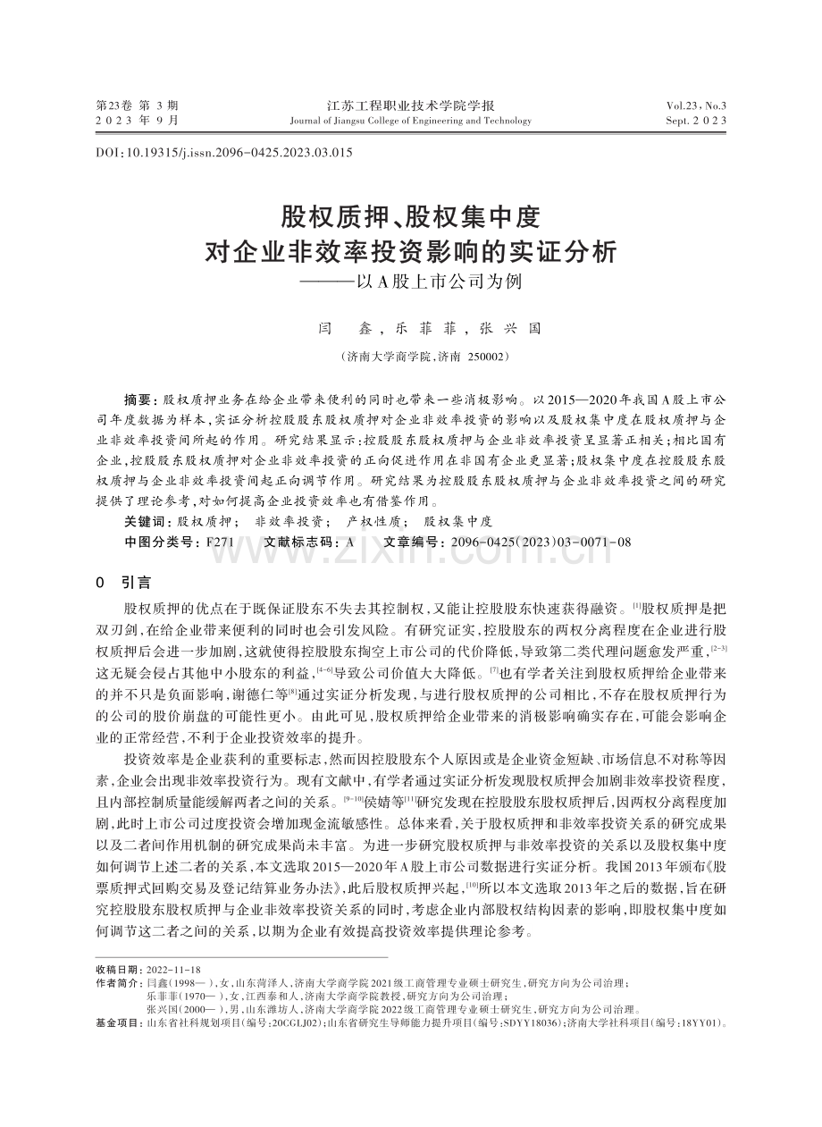 股权质押、股权集中度对企业非效率投资影响的实证分析——以A股上市公司为例.pdf_第1页