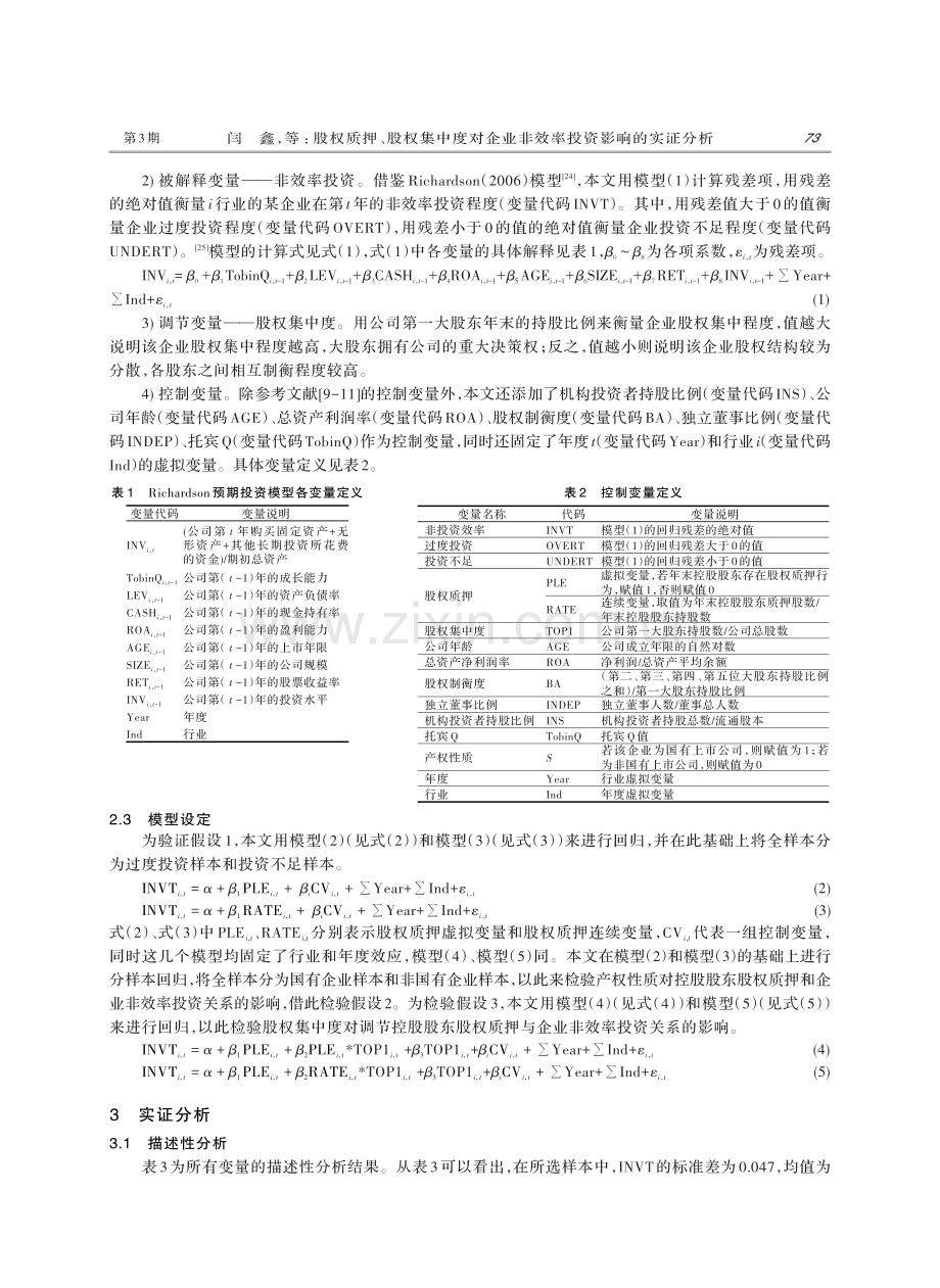 股权质押、股权集中度对企业非效率投资影响的实证分析——以A股上市公司为例.pdf_第3页