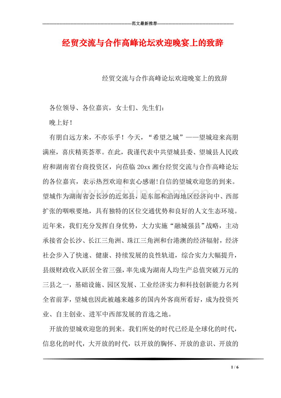 经贸交流与合作高峰论坛欢迎晚宴上的致辞.doc_第1页