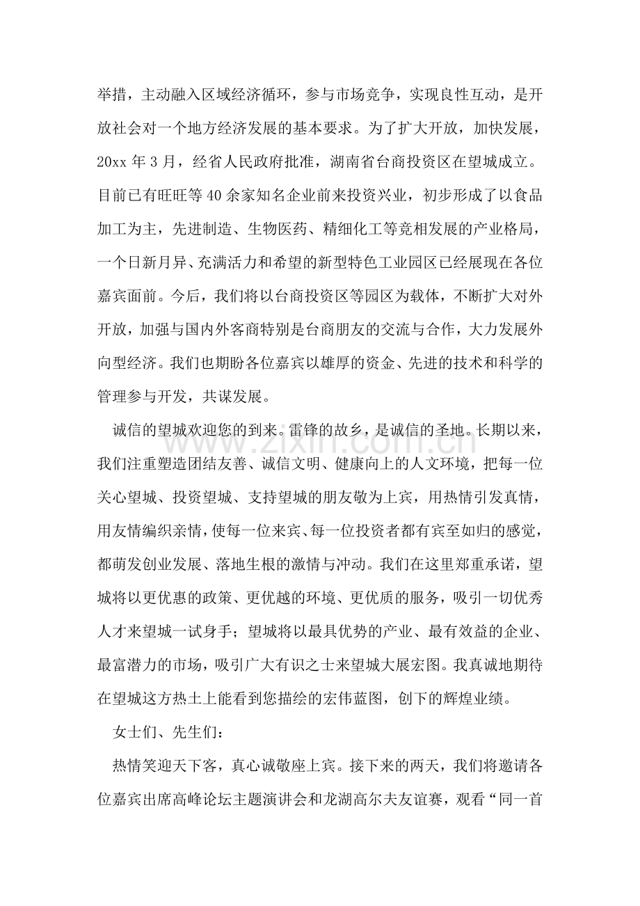 经贸交流与合作高峰论坛欢迎晚宴上的致辞.doc_第2页