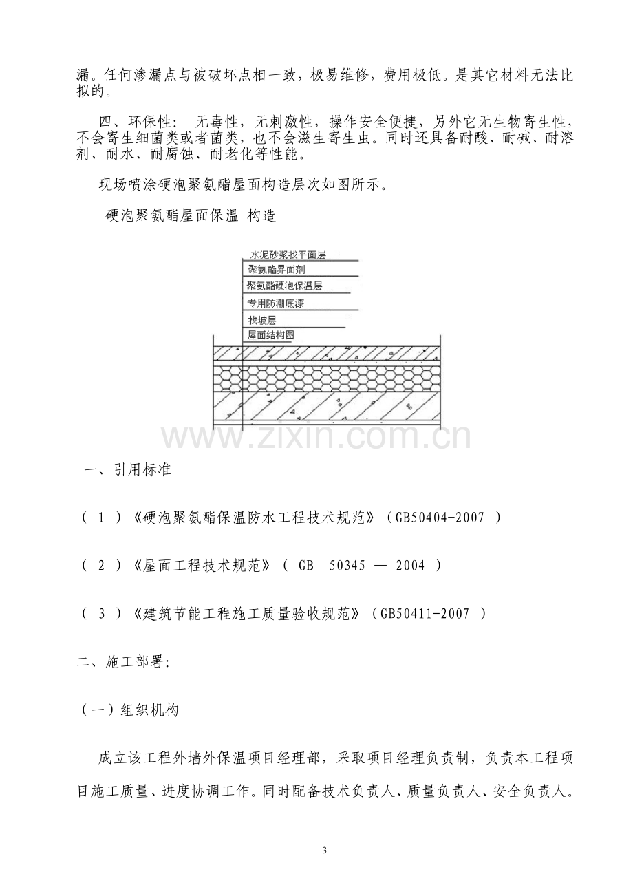 屋面硬泡聚氨酯防水保温施工方案.doc_第3页