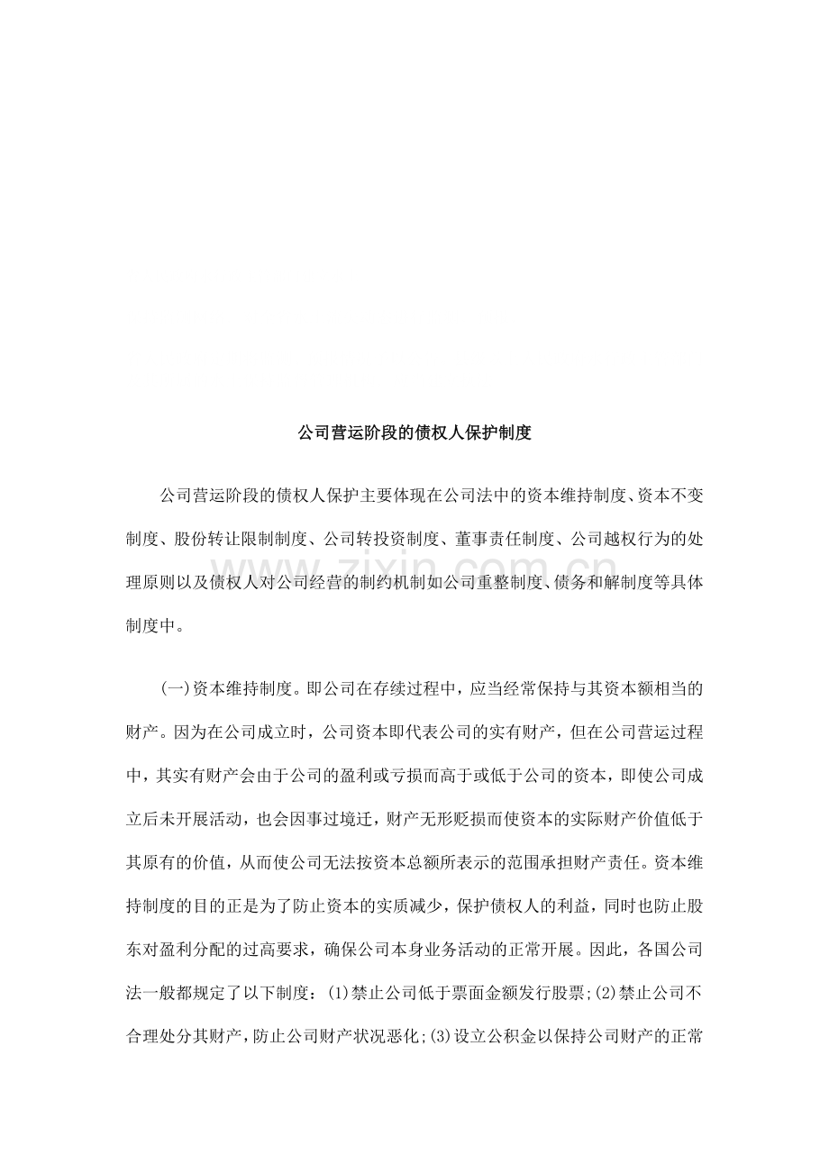 法律知识制度公司营运阶段的债权人保护.doc_第1页