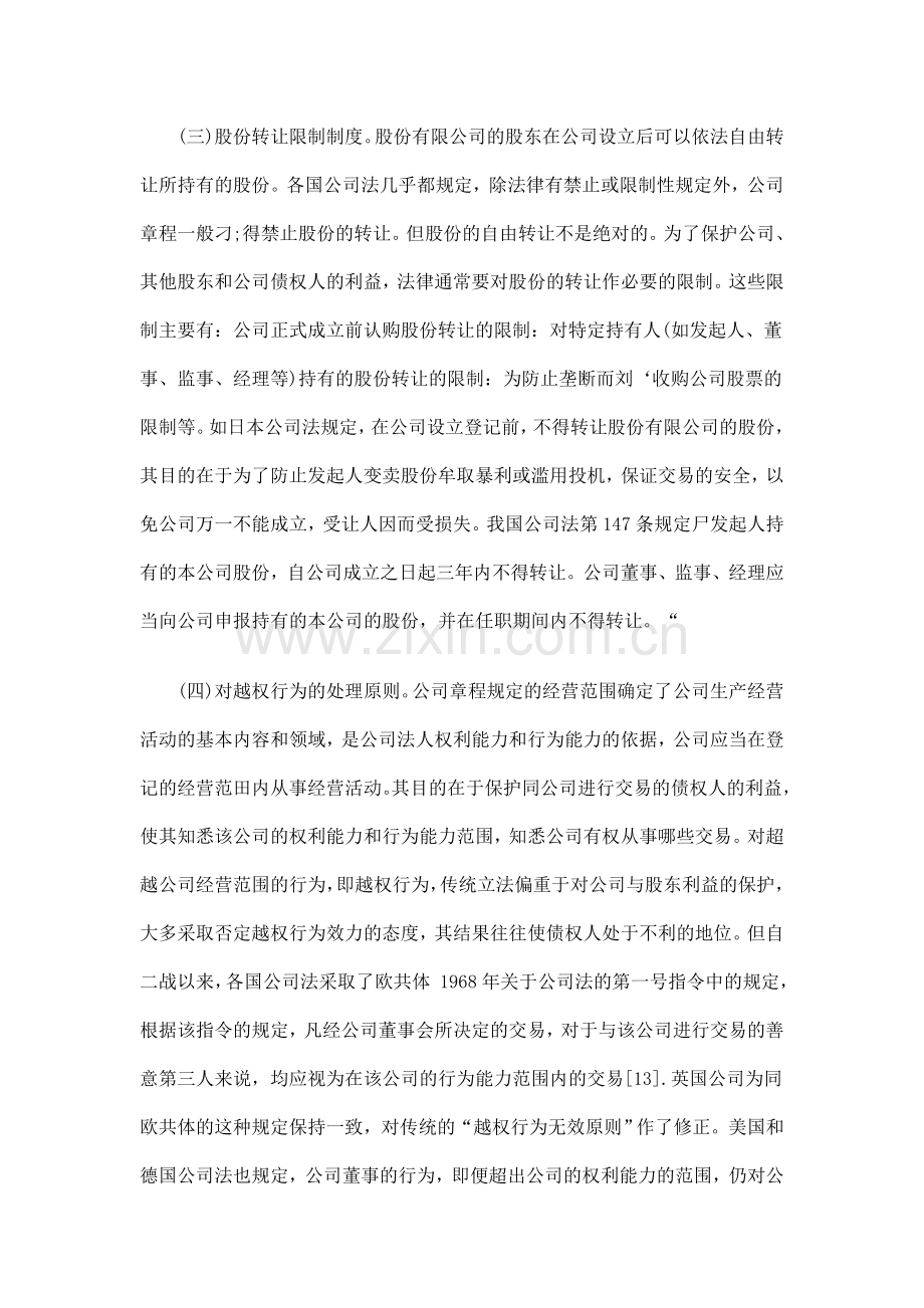 法律知识制度公司营运阶段的债权人保护.doc_第3页