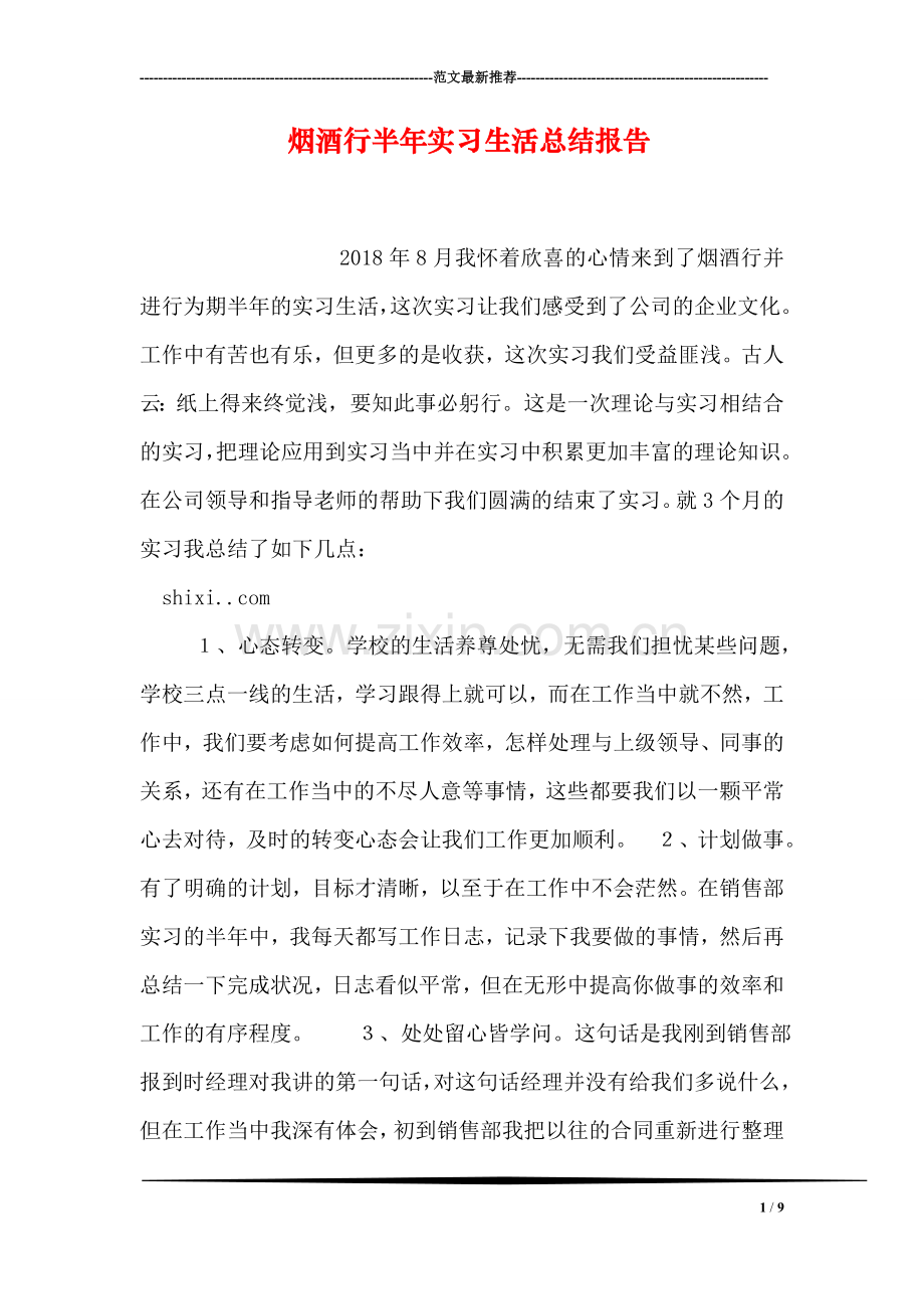 烟酒行半年实习生活总结报告.doc_第1页