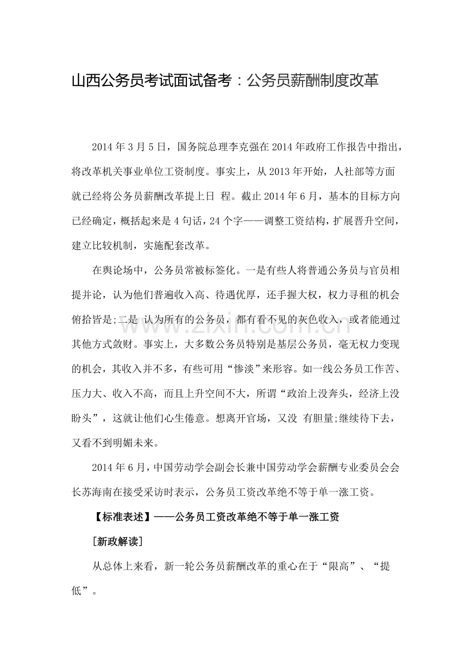 山西公务员考试面试备考：公务员薪酬制度改革.doc_第1页