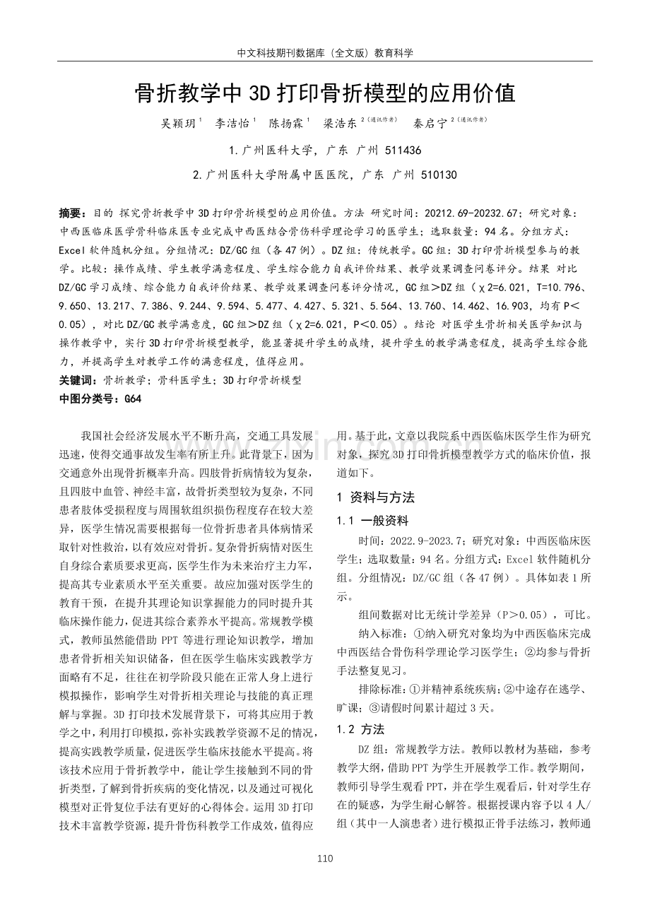 骨折教学中3D打印骨折模型的应用价值.pdf_第1页