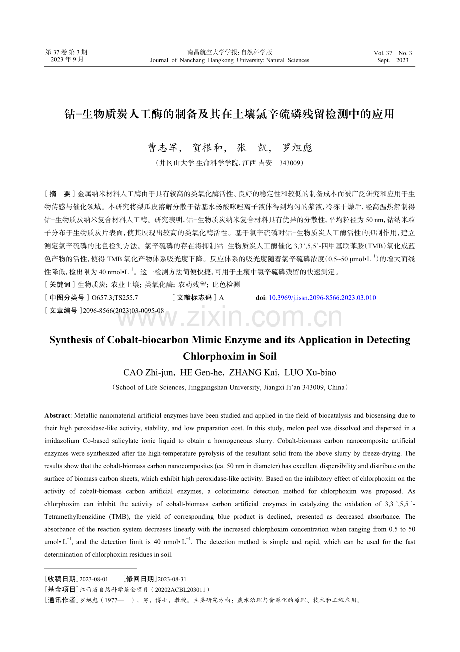 钴−生物质炭人工酶的制备及其在土壤氯辛硫磷残留检测中的应用.pdf_第1页