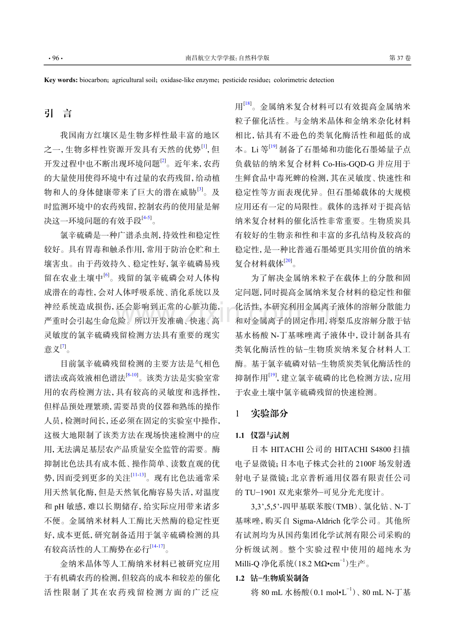 钴−生物质炭人工酶的制备及其在土壤氯辛硫磷残留检测中的应用.pdf_第2页