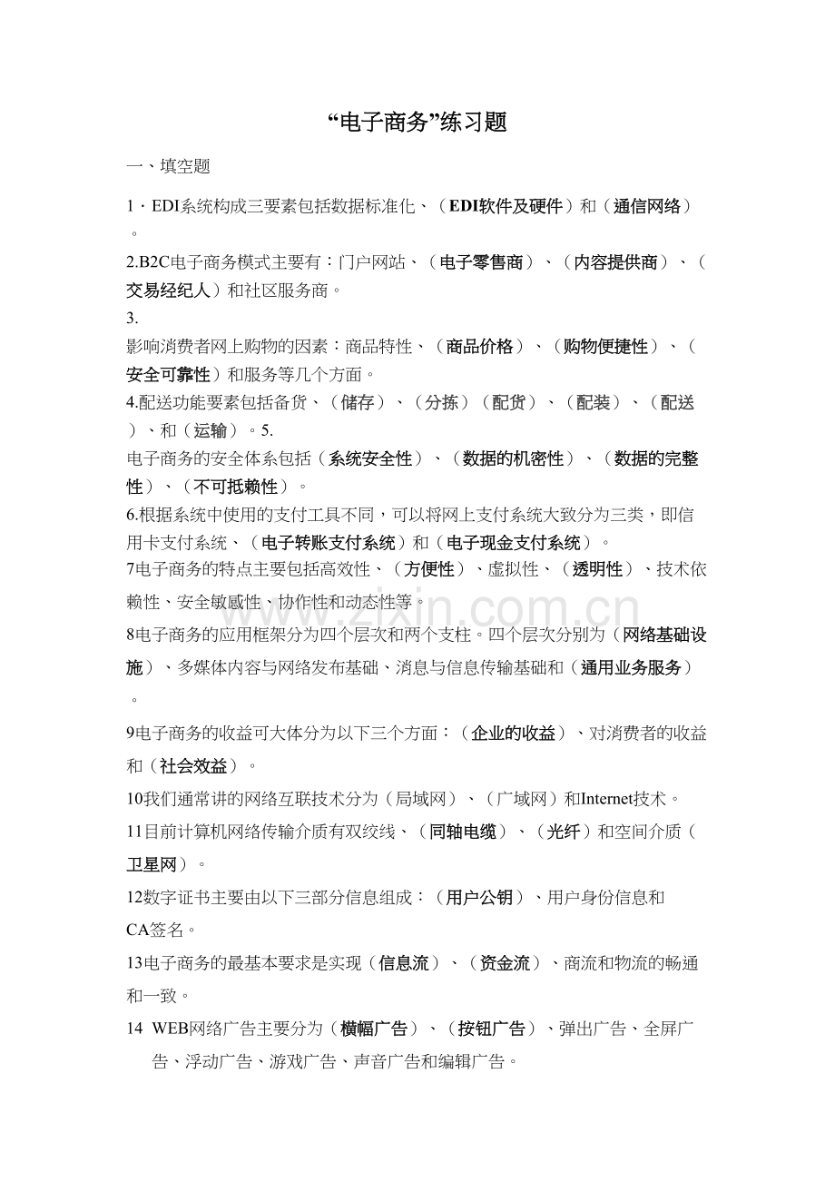 电子商务练习题及答案讲课教案.doc_第2页